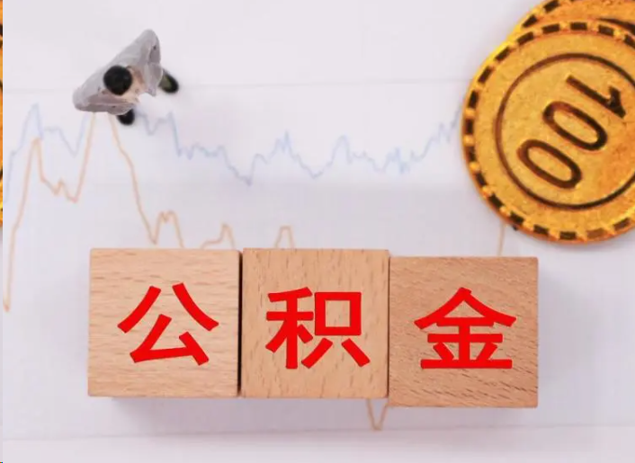 吉安住房公积金提取流程