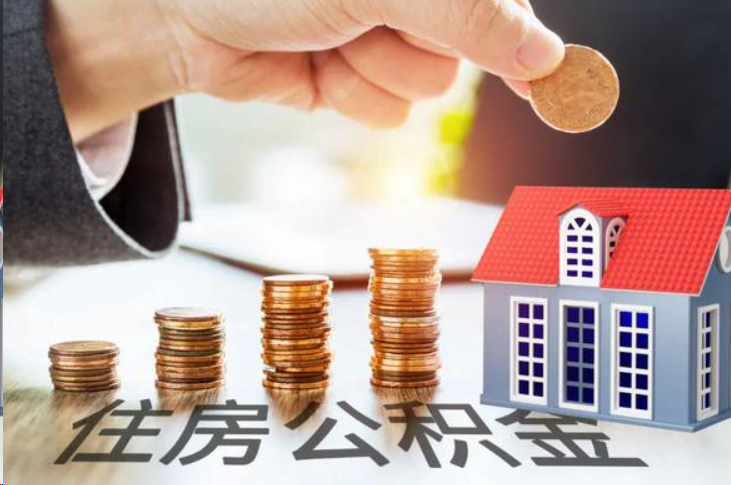 吉安住房公积金可以多次代办提取吗