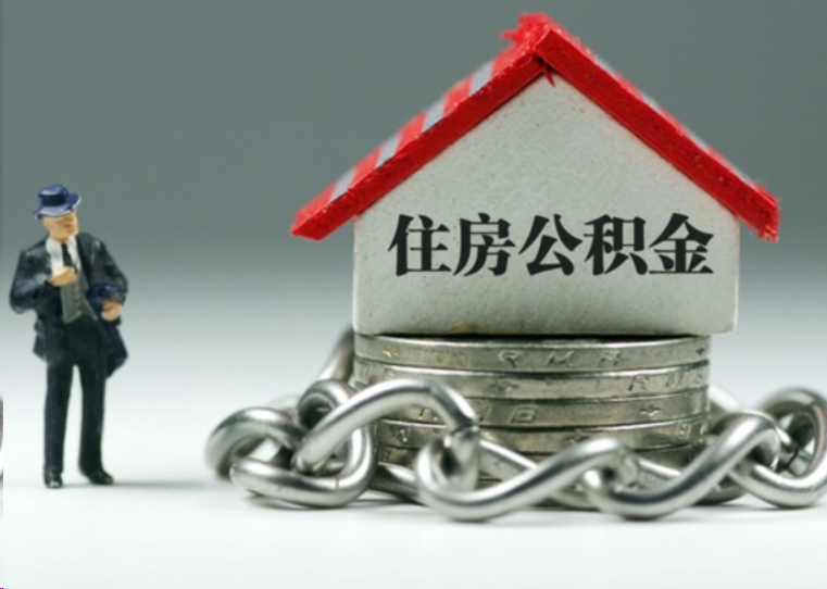吉安离职后多久可以提取住房公积金？