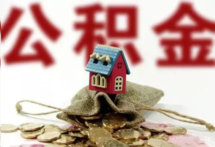 吉安哪些条件下可以提取住房公积金？