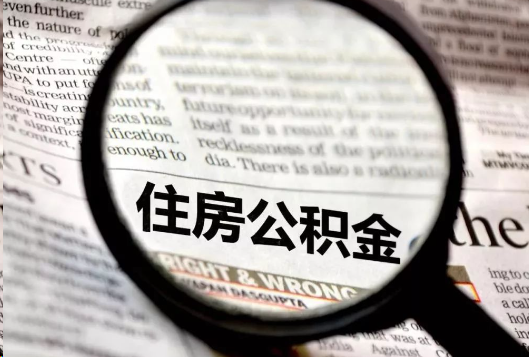 吉安离职公积金如何提取？
