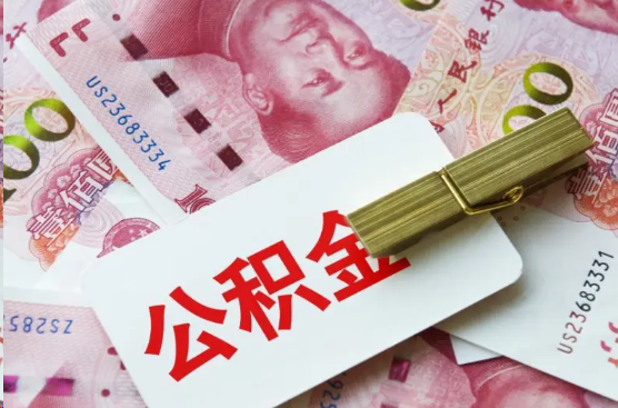 吉安离职公积金代办提取需要多长时间？