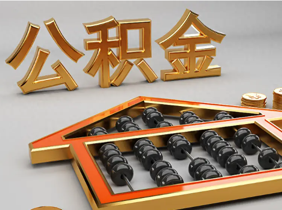 吉安2025年住房公积金惠民属性的核心体现‌