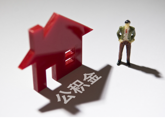 吉安2025年4月最新公积金政策解读‌