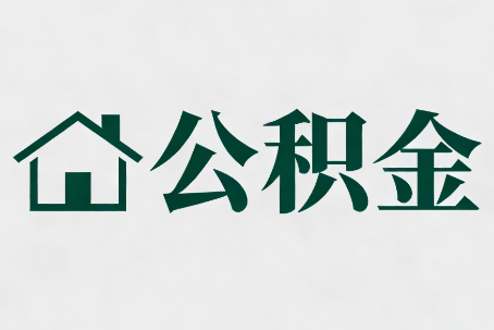 吉安公积金新政密集