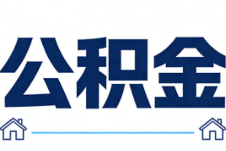 吉安公积金代办行业迎规范化发展新阶段，合规服务成市场主旋律