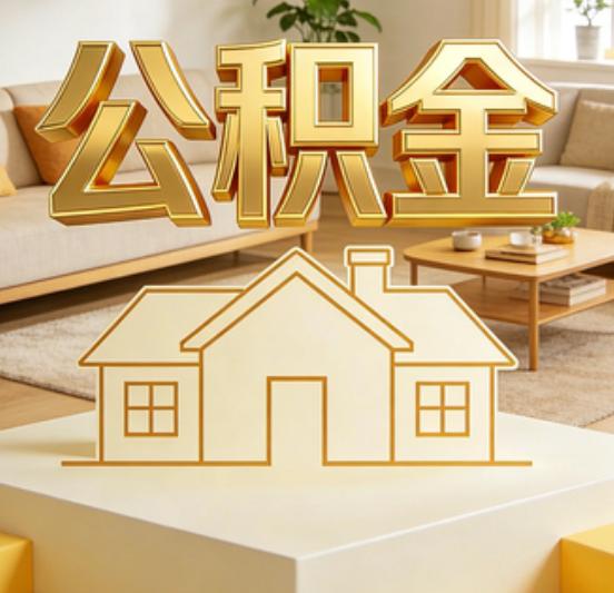吉安公积金代办的5个“真香”好处：用对了一次省下上千元