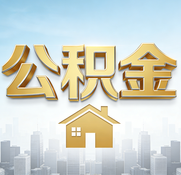 吉安公积金代办合法吗？一篇讲清可以委托谁、需要什么手续、如何避开陷阱