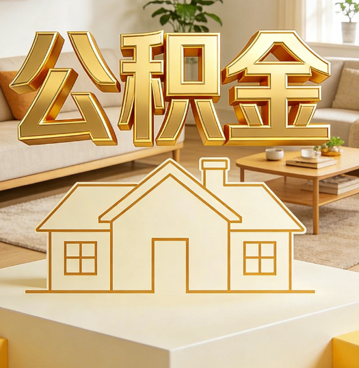 吉安活就业人员涌入公积金体系，代办服务迎来“新蓝海”