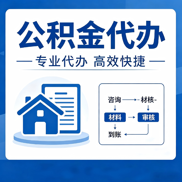 吉安公积金代办的3个“真香”好处：省钱、省心、省力，用对了一次赚回好几倍