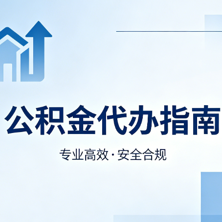 吉安公积金代办服务，真的有必要吗？这些好处你可能还不知道