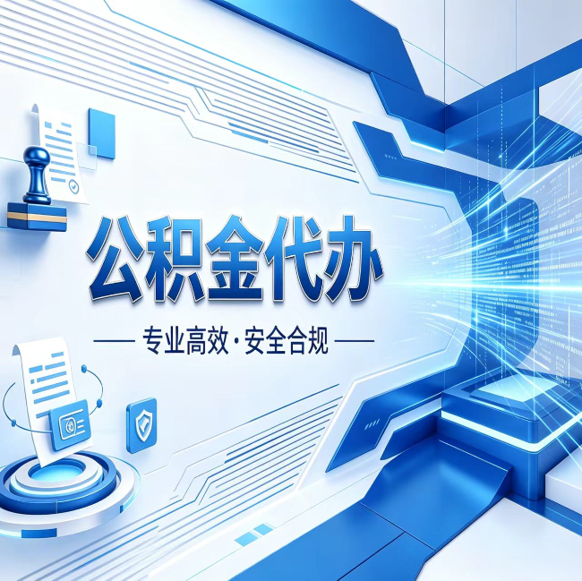 吉安公积金代办，哪些人最需要？这3类人群其实都在悄悄用