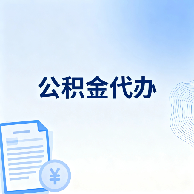 吉安公积金自己办 VS 找代办：算完这笔账，你就知道值不值