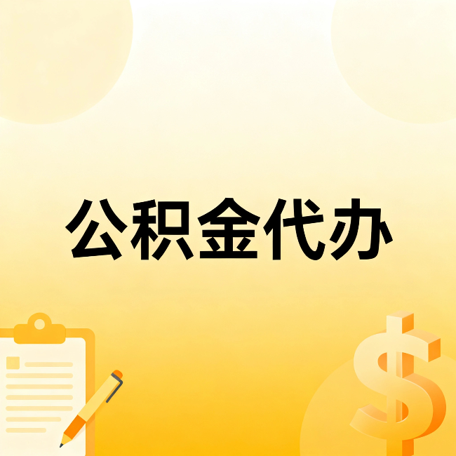 吉安公积金代办：这六种情况，找人办比自已办更划算